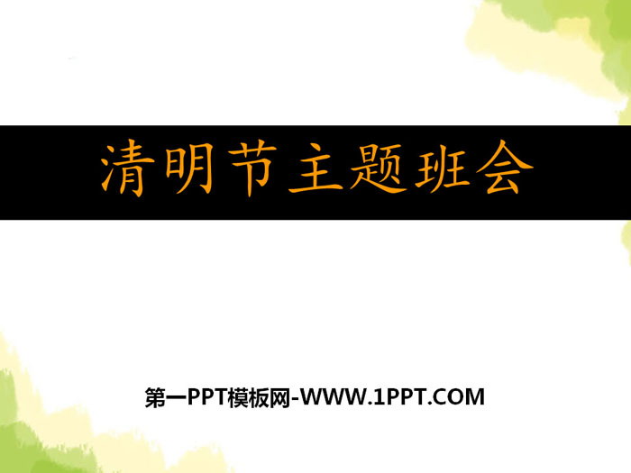 《清明节主题班会》PPT
