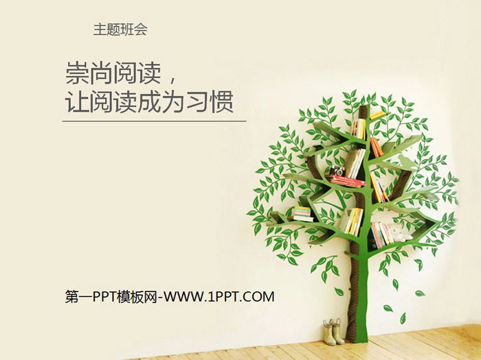 《崇尚阅读，让阅读成为习惯》PPT