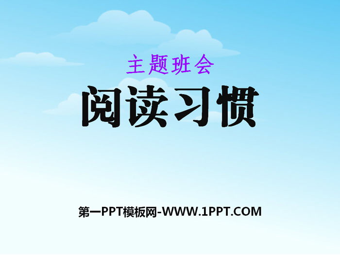 《阅读习惯》PPT