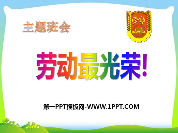《劳动最光荣》PPT下载