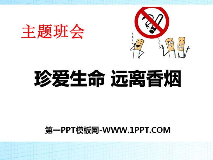 《珍爱生命 远离香烟》PPT下载