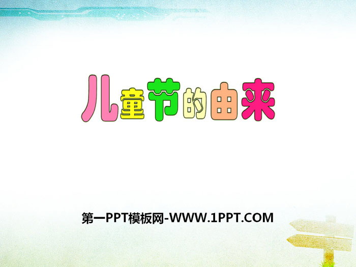 《儿童节的由来》PPT