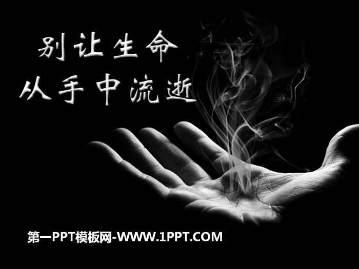 《别让生命 从手中流逝》PPT