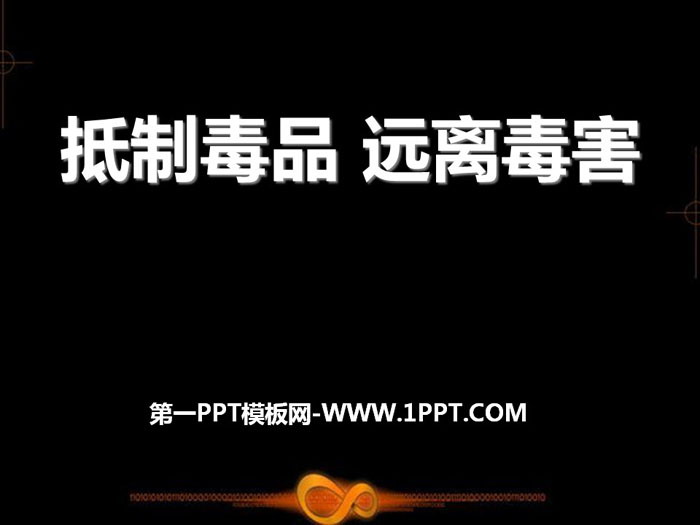 《抵制毒品 远离毒害》PPT