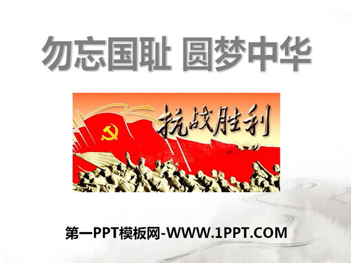 《勿忘国耻 圆梦中华》PPT下载