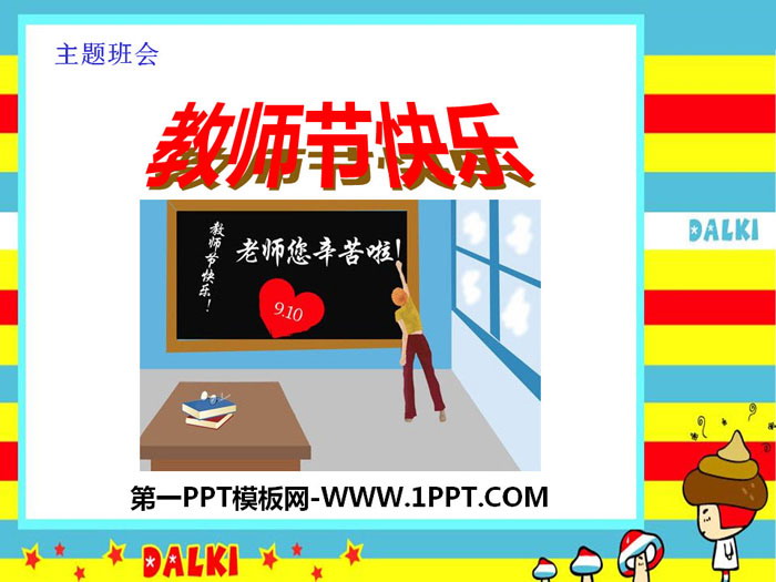 《教师节快乐》PPT