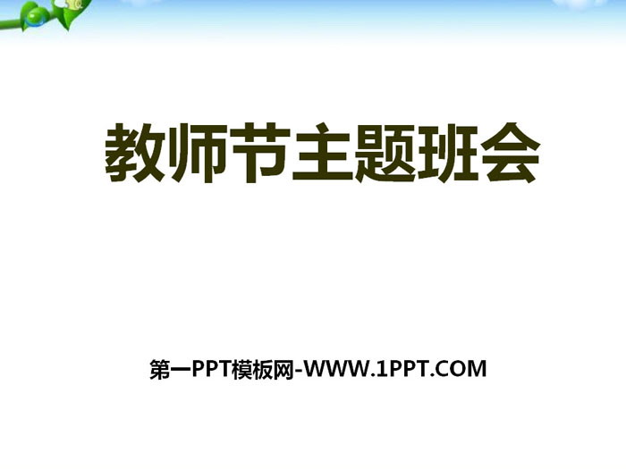 《教师节主题班会》PPT免费下载