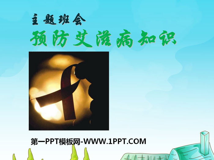 《预防艾滋病知识》PPT