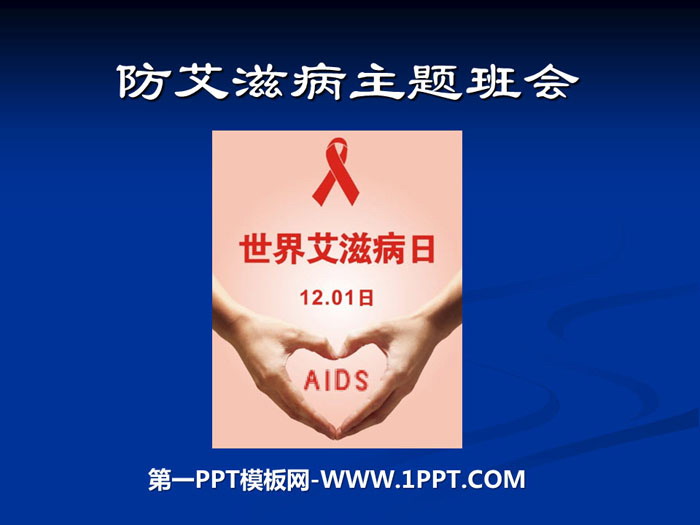 《防艾滋病主题班会》PPT