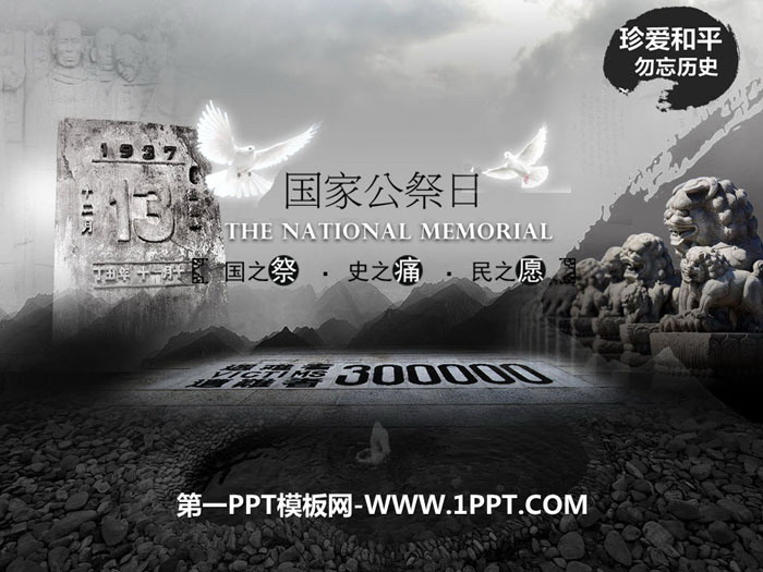 《国家公祭日》PPT下载