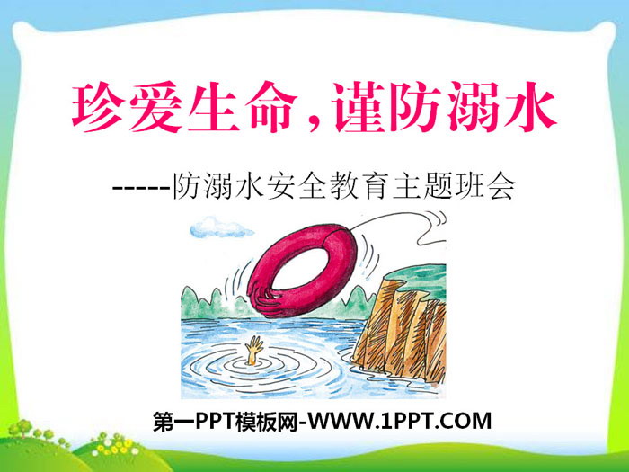 《珍爱生命,谨防溺水》PPT