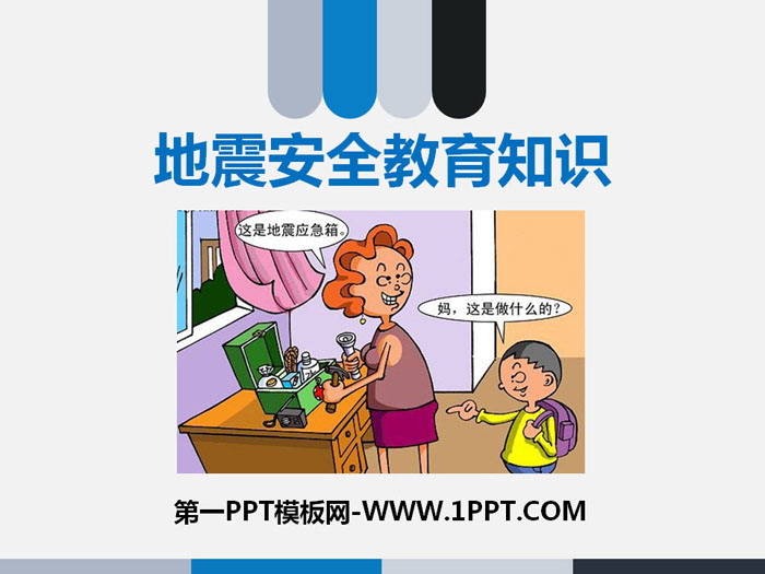 《地震安全教育知识》PPT