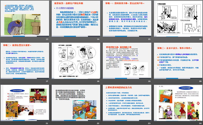 《地震安全教育知识》PPT