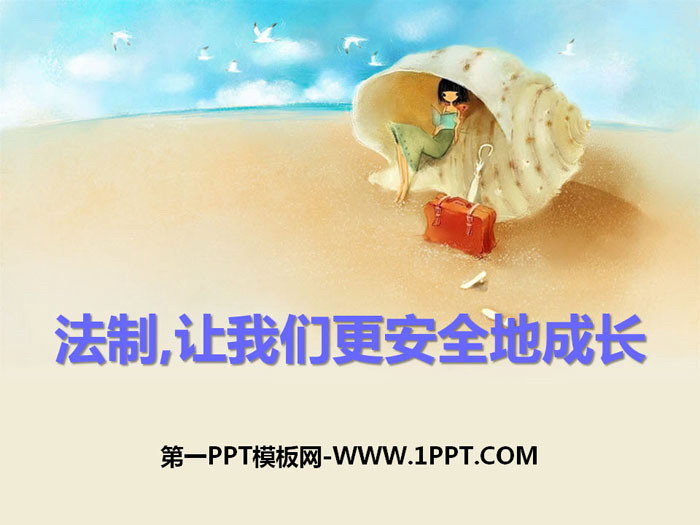 《法制,让我们更安全地成长》PPT