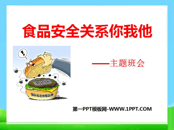 《食品安全关系你我他》PPT