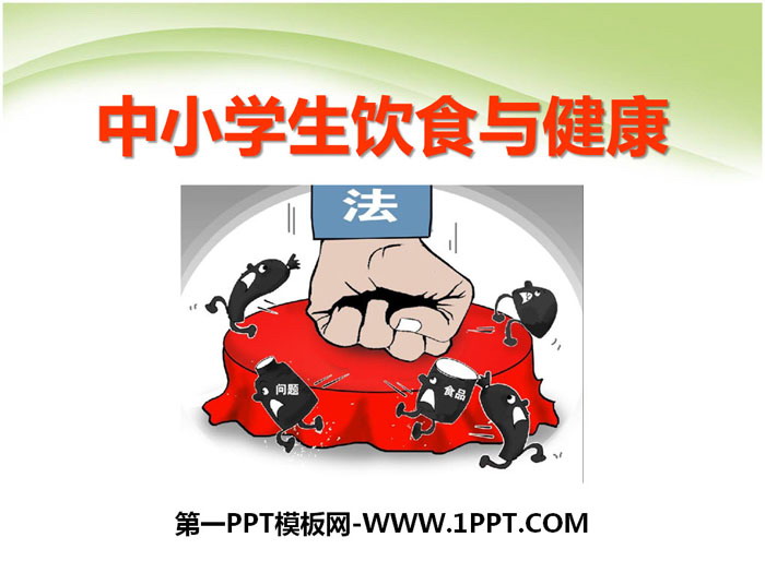 《中小学生饮食与健康》PPT