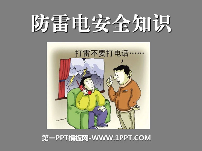 《防雷电安全知识》PPT