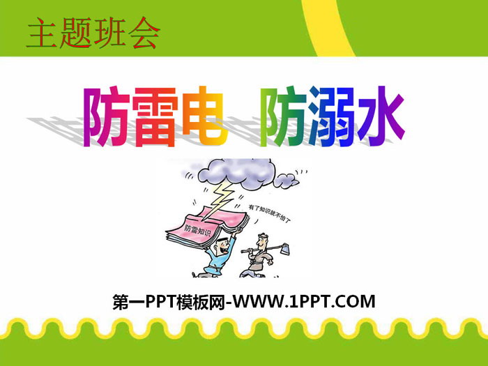 《防雷电 防溺水》PPT