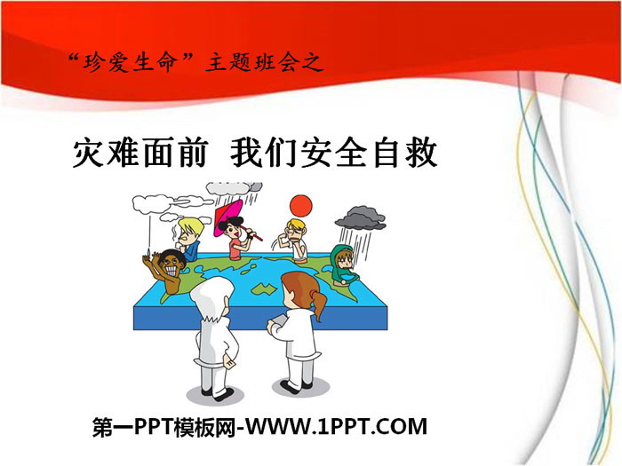 《灾难面前  我们安全自救》PPT