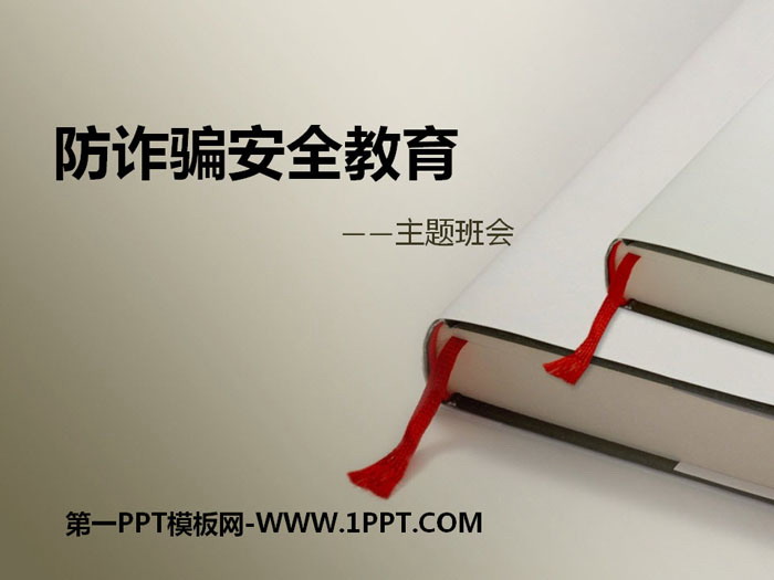 《防诈骗安全教育》PPT