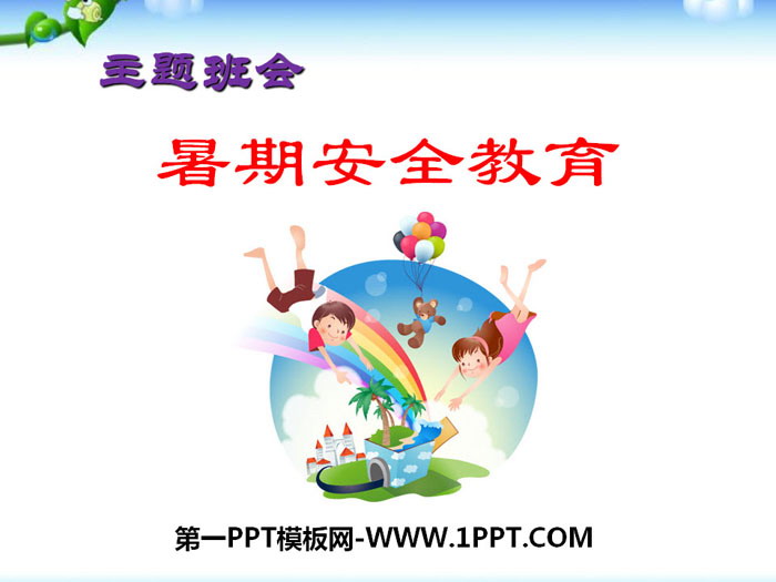 《暑期安全教育》PPT