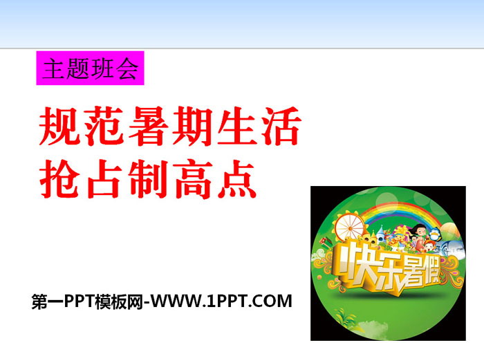《规范暑期生活 抢占制高点》PPT