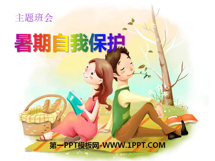 《暑期自我保护》PPT
