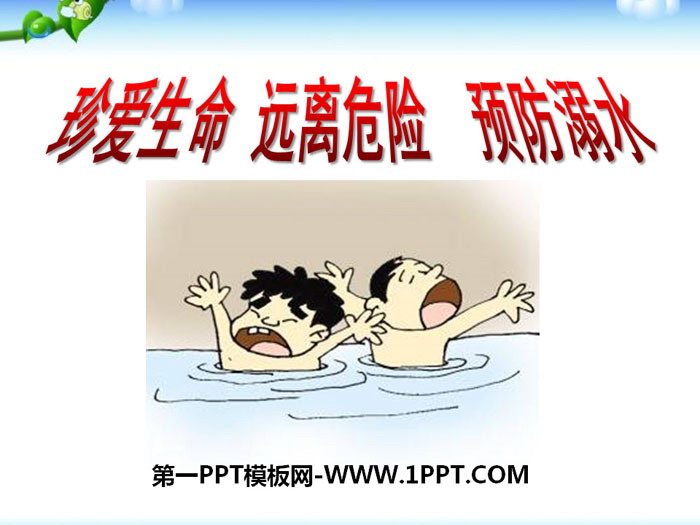 《珍爱生命 远离危险 预防溺水》PPT
