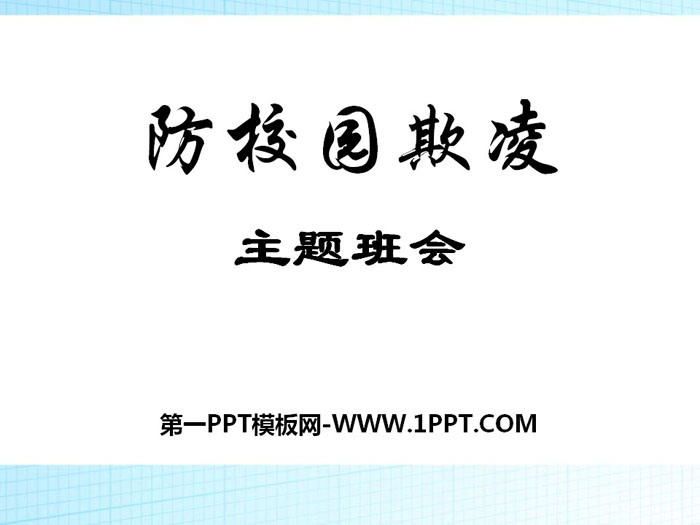 《防校园欺凌主题班会》PPT