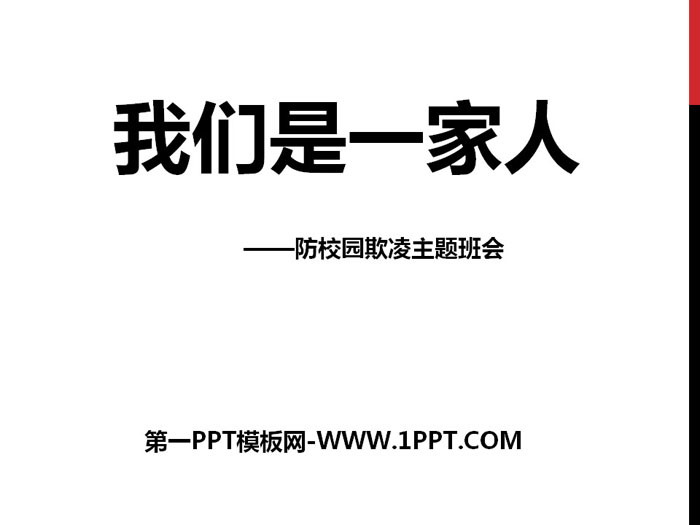 《我们是一家人》PPT