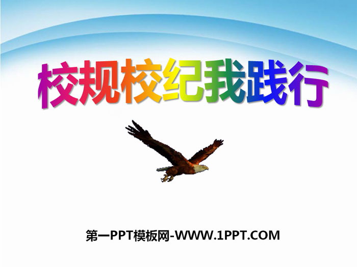 《校规校纪我践行》PPT