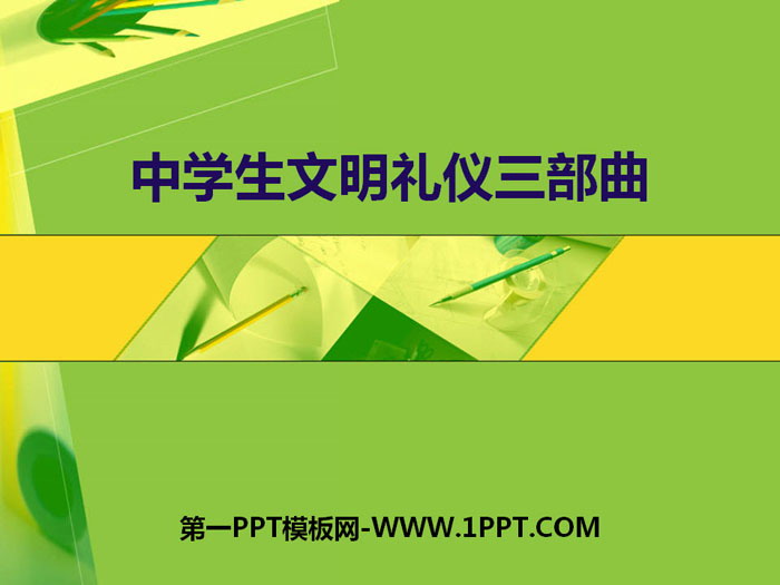 《中学生文明礼仪三部曲》PPT