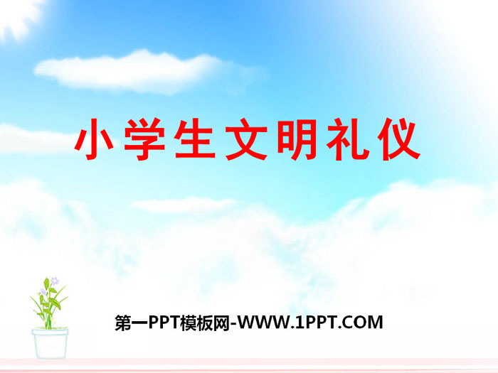 《小学生文明礼仪》PPT