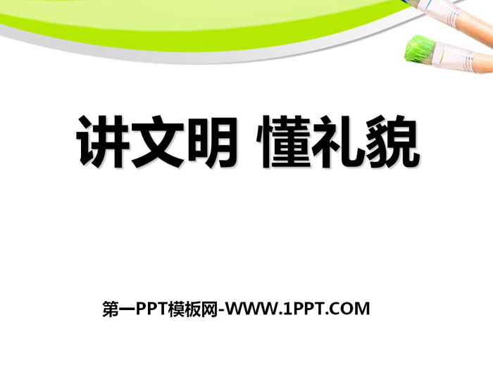 《讲文明 懂礼貌》PPT
