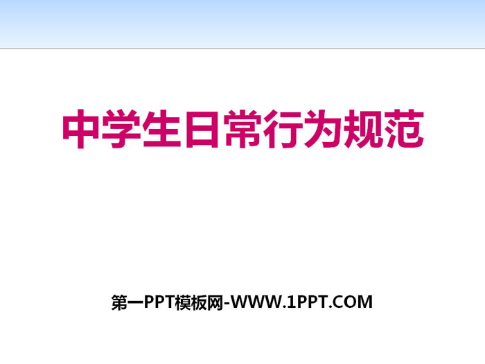《中学生日常行为规范》PPT