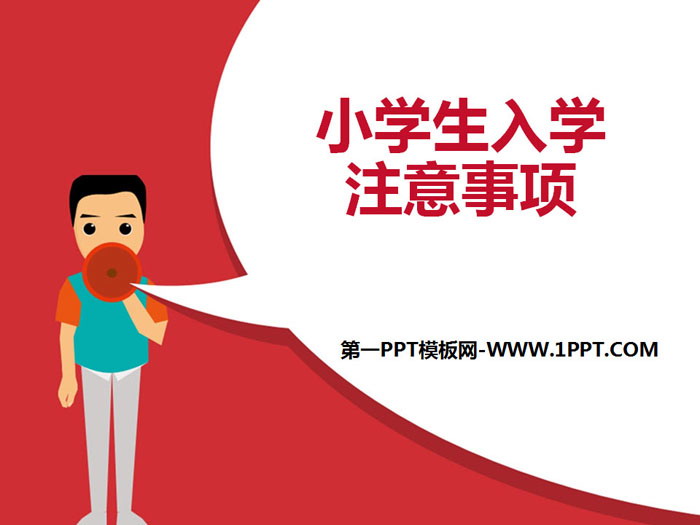 《小学生入学注意事项》PPT