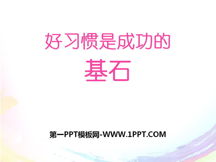 《好习惯是成功的基石》PPT