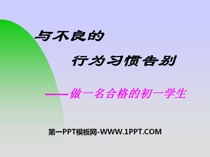 《与不良的行为习惯告别》PPT