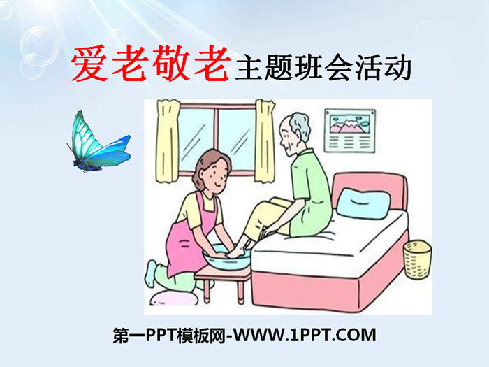《爱老敬老主题班会活动》PPT