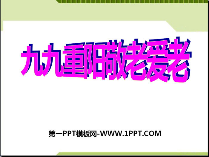 《九九重阳敬老爱老》PPT