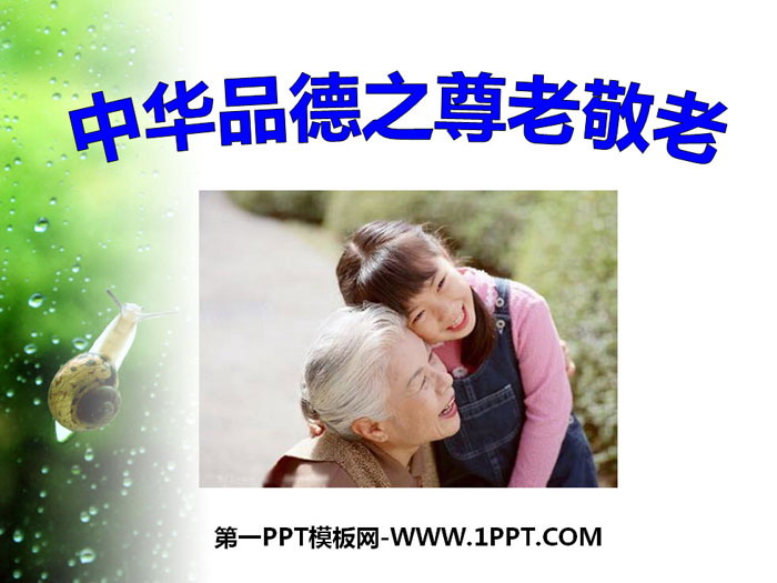 《中华品德之尊老敬老》PPT