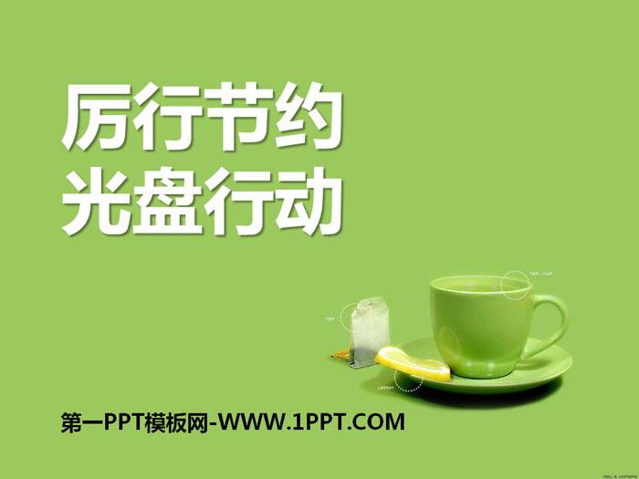 《厉行节约 光盘行动》PPT