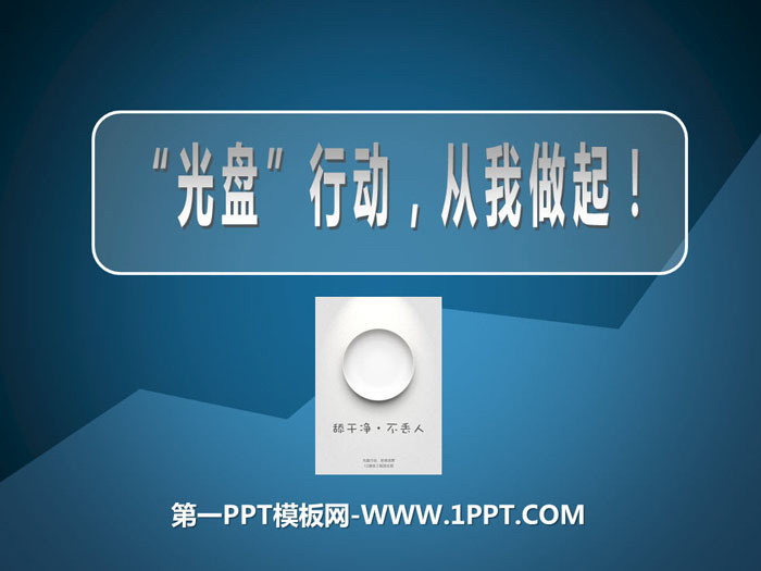《“光盘”行动，从我做起！》PPT