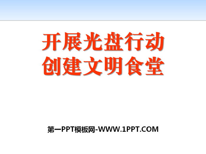 《开展光盘行动 创建文明食堂》PPT