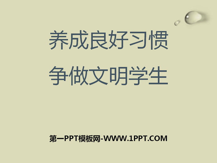 《养成良好习惯 争做文明学生》PPT