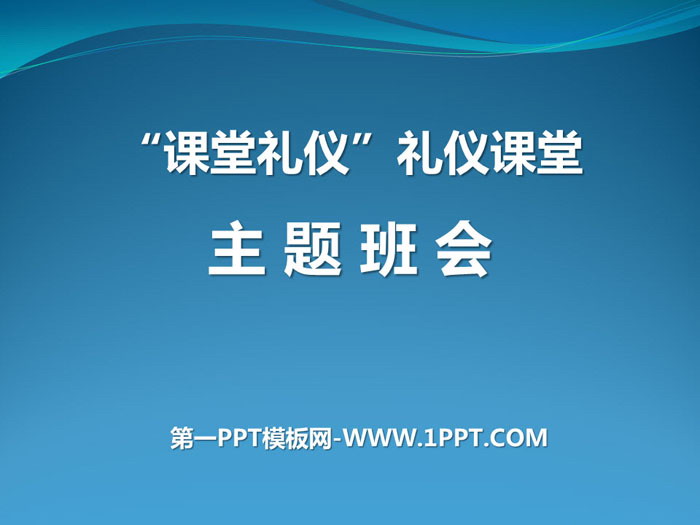 《“课堂礼仪”礼仪课堂》PPT