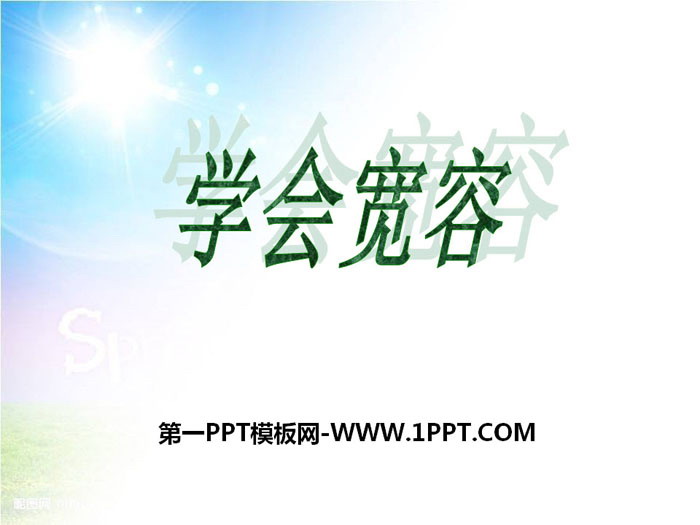 《学会宽容》PPT