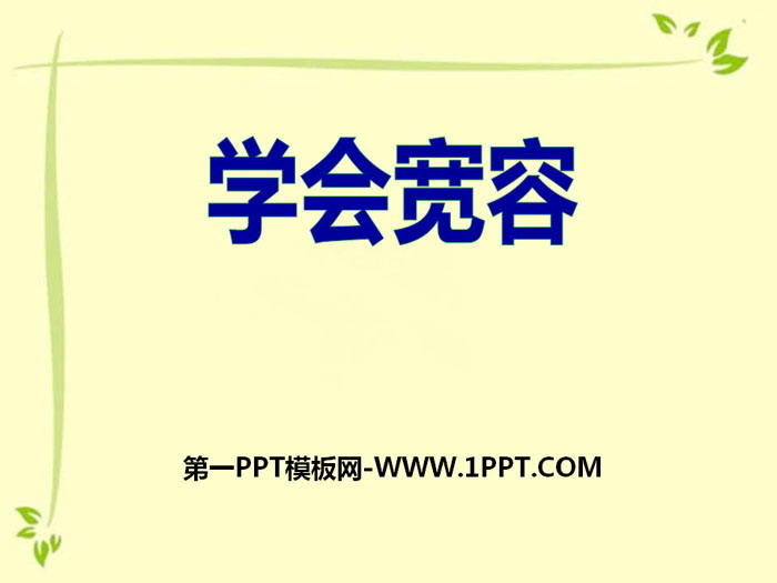 《学会宽容》PPT下载