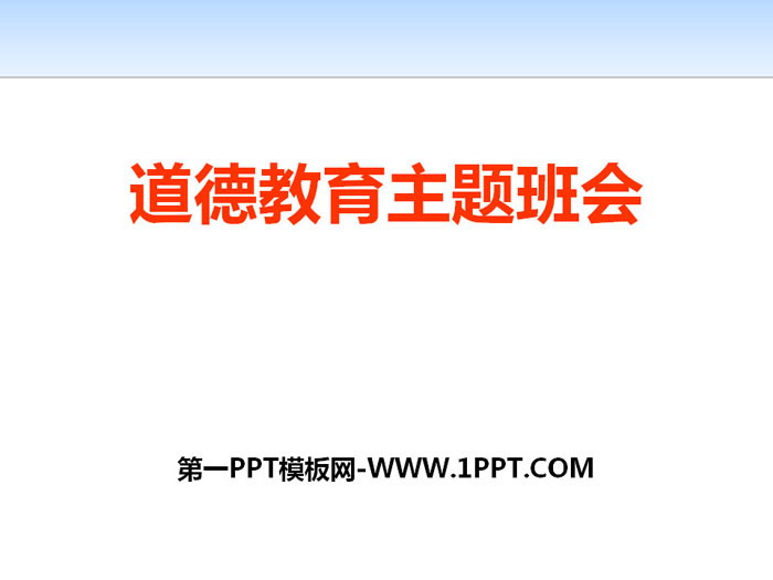 《道德教育主题班会》PPT下载