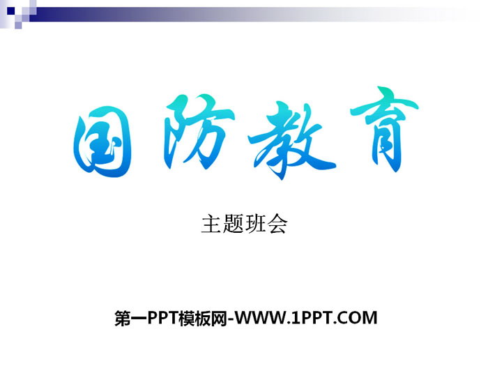 《国防教育》PPT